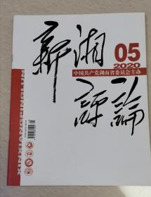 新湘评论（2020年5期）