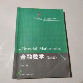 金融数学（第四版）（21世纪保险精算系列教材；精算师考试用书）