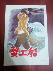 五十年代16开电影海报宣传画：《蟹工船》海雄作