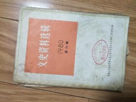 《 文史资料选辑》198006辑，关于毛岸英毛岸青出国经费的来源，梁国斌抗战时期回忆，刘海粟与人体模特写生，关勒铭金笔厂史料！