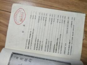 《 文史资料选辑》198006辑，关于毛岸英毛岸青出国经费的来源，梁国斌抗战时期回忆，刘海粟与人体模特写生，关勒铭金笔厂史料！