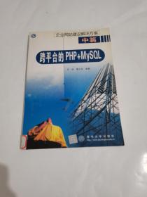 企业网站建设解决方案（中篇）跨平台的PHP+MySQL