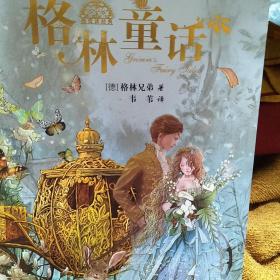 【包邮】我爱读经典：格林童话