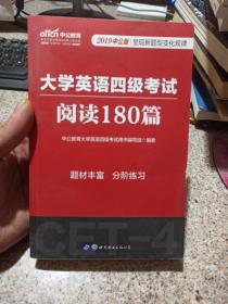 中公版·大学英语四级考试：阅读180篇（新题型）