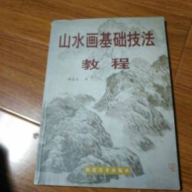 山水畫基礎(chǔ)技法教程