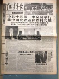 中国青年报1998.10.15（中共中＊关于农业和农村工作若干重大问题的决定；汪辜会谈。
