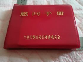宁夏自治区革委会1977年赠送人民解放军慰问册