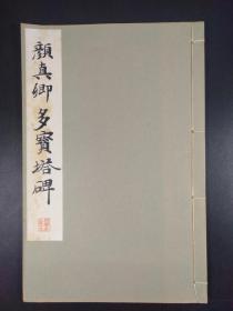 《虞世南 夫子庙堂碑》（平凡社1933年影印版·16开线装1册全·和汉名家习字本大成）