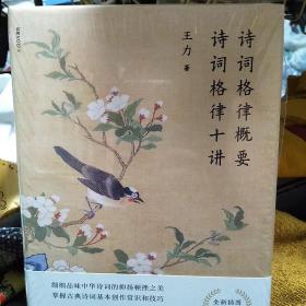 【包邮】（精装）诗词格律概要  诗词格律十讲（全新插图）