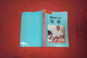 桥牌新叫法 —— 龙桥  // 【购满100元免运费】