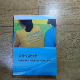 项目交流分享