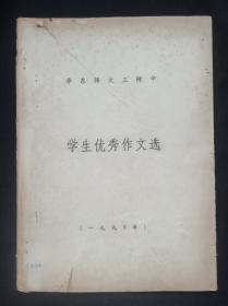 华东师大三附中学生优秀作文选 1990年 油印本 共42页