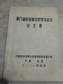 第八届轻金属分析学术会议论文集