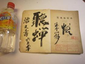 08，1962年书本，潘天寿签名本，王个移签名本， 书本，品好，美术学院二手书本，《花鸟画技法》 ，笔法+构图，作者:  黄若舟 著，石涛，吴昌硕，齐白石等，