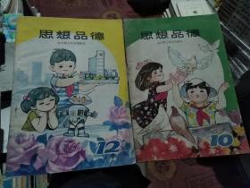 小学试用教材：思想品德（10、12）2本合售