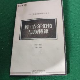 《一个工业城市的衰败与复兴——丹·吉尔伯特与底特律》单行本 第一财经出品 平装8品