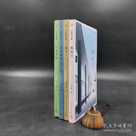 中国短经典套装四册（王安忆签名《姊妹行》+刘庆邦签名《麦子》+叶兆言签名《写字桌的1971年》+张炜签名《钻玉米地》）一版一印