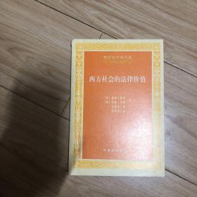 西方社会的法律价值