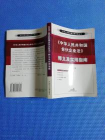 中华人民共和国合伙企业法释义及实用指南（正版有少许写划）