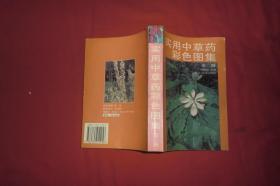 实用中草药彩色图集（第一、二、三册） 3本合售  // 包正版【购满100元免运费】