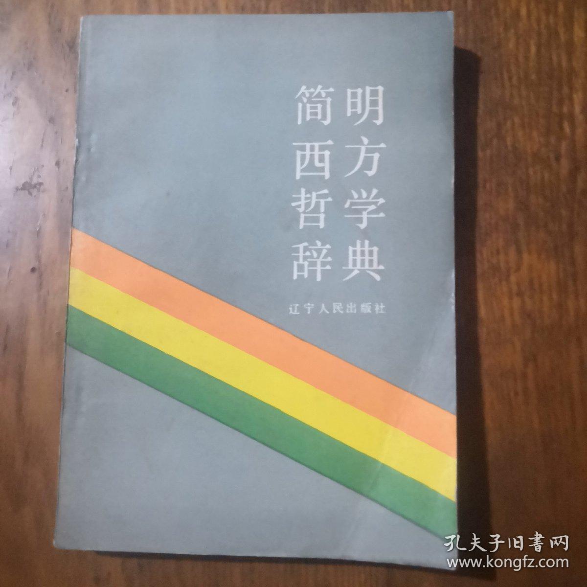 《简明西方哲学辞典》j