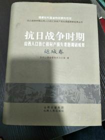 抗日战争时期山西人口伤亡和财产损失课题调研成果