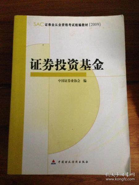 SAC证券业从业资格考试统编教材2009：证券投资基金