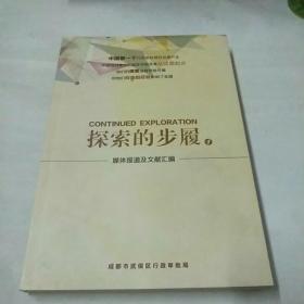 探索的步履