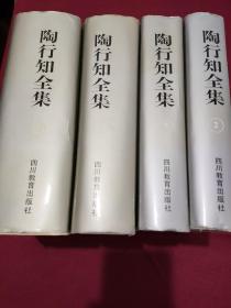 陶行知全集  第2、3、7、10卷    【1版1印，仅印8千套。4本书净重4.33公斤。公藏图书，未曾外借，保藏完好，书外稍有自然旧色，书内干净整洁，无笔迹画痕折印，几近新品。】    4本合售