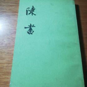 陈书第二册