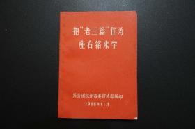 把“老三篇”作为座右铭来学—共青团杭州市委宣传部编印