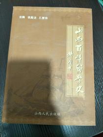 山西百年留学史:1900-2002