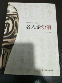名人论汾酒