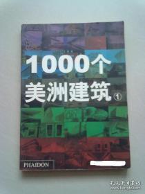 1000个美洲建筑【1】