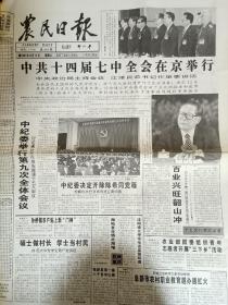 农民日报1997年9月10日，中共十四届七中全会在京举行。