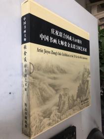 庆祝联合国成立69周年，中国书画大师张金友联合国艺术展，精品珍藏邮册（张金友信封上有签名，详情见图）