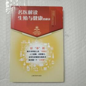 名医解读·生殖与健康的秘诀(上海市医学会百年纪念科普丛书)