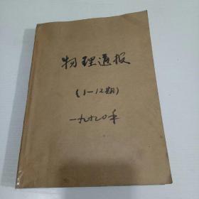 物理通报(1990年1月-12月)