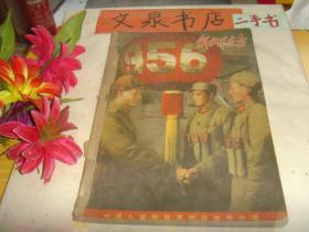 解放军画报1956 1-6合订本，tg-94无缺页tby，第6期后2页下角撕痕，侧封粘牛皮纸如图