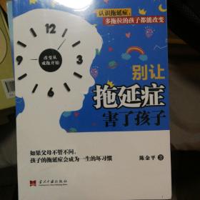 别让拖延症害了孩子