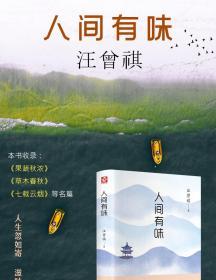 人间有味 汪曾祺 著 现当代随笔文学小说