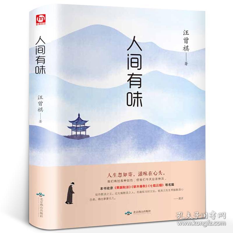 人间有味 汪曾祺 著 现当代随笔文学小说