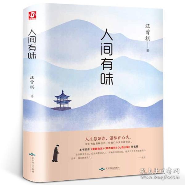 人间有味 汪曾祺 著 现当代随笔文学小说