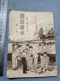 高级小学国语课本。