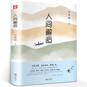 人间邂逅：文学大师汪曾祺小说经典 现当代随笔文学小说