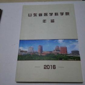 山东省医学科学院年鉴2016