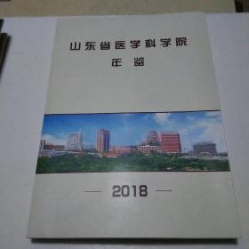 山东省医学科学院年鉴2018(基本全新)