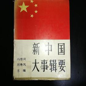 新中国大事辑要