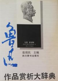 鲁迅作品赏析大辞典（装帧错误：
漏印：1—15页， 重新：第15页—第46页）