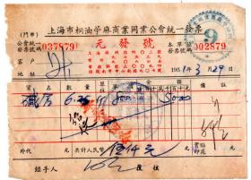 食品专题----50年代发票单据类------1951年上海市桐油苧麻商业同业公会"元发号" 碱发票879